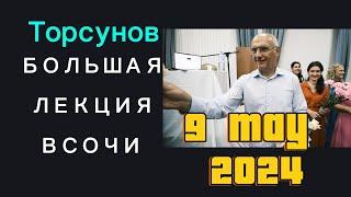 Лекция  Торсунова В Сочи 9 Мая 2024 #торсунов #торсуновлекции #торсуноволег