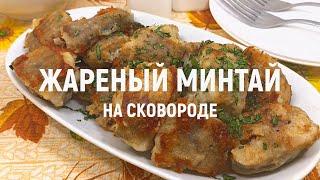 Жареный минтай на сковороде - Как приготовить вкусный жареный минтай на сковороде