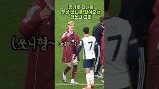 ️ 직캠 | 경기후 손흥민을 만나러오는 고든 #shorts #손흥민 #토트넘 #뉴캐슬 #호야씨