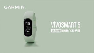 vívosmart 5 健康心率手環 | 就靠它 | Garmin