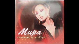 Мира - Дай ми дай | Mira - Dai mi dai (2009)