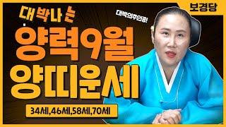 2024년 양력9월달 양띠운세문서의 이동 대박의 주인공은?34세,46세,58세,70세