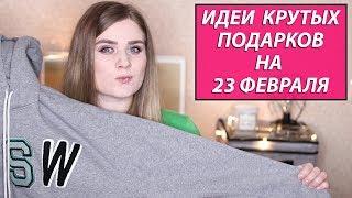 ИДЕИ КРУТЫХ ПОДАРКОВ НА 23 ФЕВРАЛЯ | АЛЕКСАНДРА ПРО