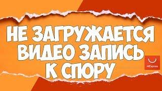 Не ЗАГРУЖАЕТСЯ ВИДЕО ЗАПИСЬ к СПОРУ ? | Как ЗАГРУЗИТЬ ВИДЕО ЗАПИСЬ К СПОРУ на АлиЭкспресс | 