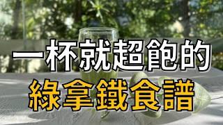 早餐這杯喝下去飽到中午【控醣高鈣高蛋白綠拿鐵】| 健康4.0精華 | 陳月卿 ft. 張軒睿醫師