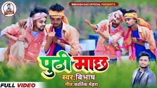 Puthi Mach | पुठी माछ | New Khortha Video | Singer Bibhash | khortha Jhumar  2024