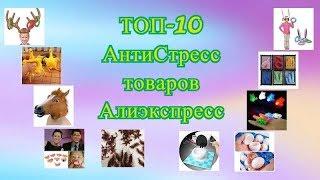 Антистресс игрушки Алиэкспресс - ТОП 10 необычных антистресс товаров!