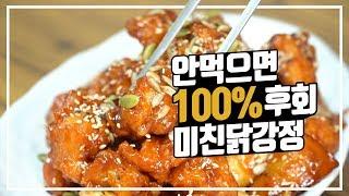 신내동 맛집/미친닭강정/Sweet and sour chicken