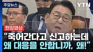 "왜 보고를 안 했나...참사 막을 수 있었다" 버럭한 김교흥 의원 / YTN