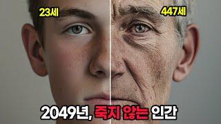 2049년 인간 수명 500년 시대?!