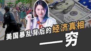 20美元与一场革命，美国暴乱背后的经济真相！【SUN财有道】