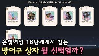 [소오콘] 은빛여정 방어구 상자 뭐를 고를까?