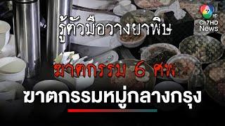 คืบหน้า ! ฆาตกรรมหมู่กลางกรุง ไม่เกี่ยวอาชญากรรมข้ามชาติ | เจาะเกาะติด