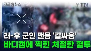 맨몸으로 처절한 칼싸움...우크라군 자폭하며 "엄마 미안" [지금이뉴스] / YTN