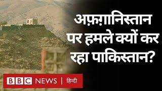 Afghanistan पर बार-बार हमलें क्यों कर रहा Pakistan, क्या बोली Taliban सरकार? (BBC Hindi)