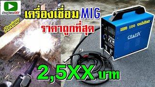 รีวิว เครื่องเชื่อม MIG ราคาถูกที่สุด ในตอนนี้  (Crafix Mig 130 welding machine)