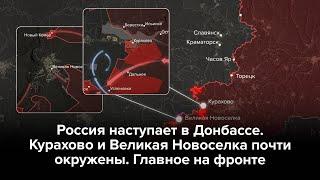 Армия РФ окружает ВСУ на юге Донбасса. Карта боев за неделю