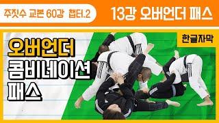 [주짓수교본#13] 오버언더 패스 콤비네이션!! 압박의 정석패스