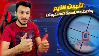 تثبيت الايم ببجي طريقة ضبط حساسية الاسكوبات بالطريقة الصحيحة جيرو سكوب وبدون جيرو سكوب ببجي موبايل