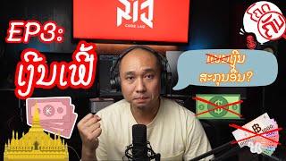 ໂຄດຄັນ Ep3: ເງີນເຟີ້ | Inflation