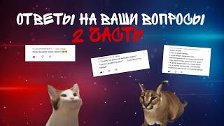 Ответы на ваши вопросы Часть 2!