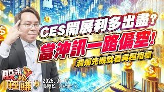 吳曉松 股市輕松賺【CES開展利多出盡? 當沖訊一路偏空!】影音分析2025/01/07