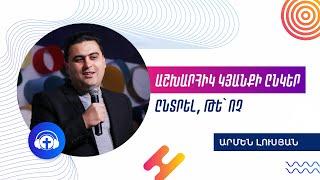 «Ընտրել աշխարհիկ կյանքի ընկեր, թե՝ ոչ» Արմեն Լուսյան  26.10.2018 /Armen Lusyan Interview | Wolradio