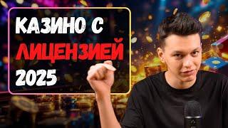 Казино с лицензией 2025 | Рейтинг лучших онлайн КАЗИНО