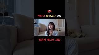 캐나다 유아교사 현실 | 뭐든지 매니저 맘대로 돌아가는 유치원~