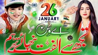 26 January Nazam | Aye Watan | New Tarana 26 January 2025 | Republic Day Song | Hafiz Rizwan Shaikh