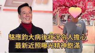 駱應鈞大病後狀況令人擔心 最新近照曝光精神飽滿駱應鈞｜01娛樂｜駱應鈞