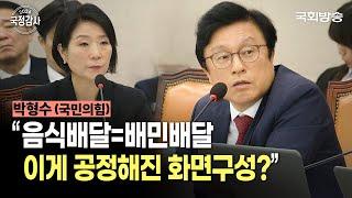 "음식배달=배민배달 이게 공정해진 화면구성?" 박형수 국민의힘 의원 | 산자중기위 국정감사 (24.10.25.) | 국회방송