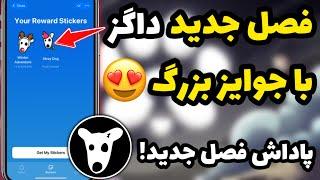 جوایز جدید داگز در فصل جدیدش  پاداش بزرگ به همه کاربران داگز در شروع فصل جدید  DOGS TELEGRAM