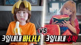 바나나 다이어트 vs 수박 다이어트..! 과연 3일동안 할 수 있을까?! [예씨 yessii]