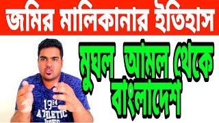 মুঘল আমল থেকে  জমির ইতিহাস ।মালিকানা দলিলে না খতিয়ানে