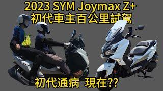 2023 SYM Joymax Z+ first-generation owners test drive 100 km