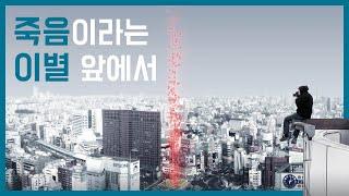 삶의 끝은 죽음이 아니라 잊혀져 가는 것