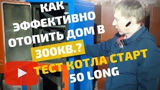 Экономичный котел длительного горения СТАРТ-50-Long