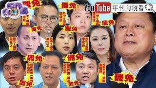 《#冬季青鳥 在新北！#國民黨 不倒.#台灣 不會好！罷免#廖偉翔 #王鴻薇 #羅智強 就是罷免#傅崐萁！》【年代向錢看】2025.01.03 @ChenTalkShow #葉元之 #丁學忠 #牛煦庭