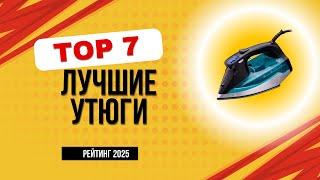 ТОП-7.  Лучшие утюги цена/качество  Рейтинг 2025 года. Какой хороший утюг для дома лучше купить?