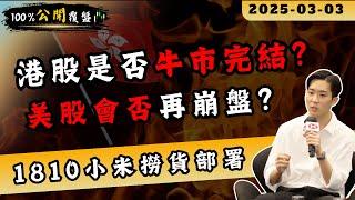 港股回調過千點, 牛市完結還是入市機會？1810小米入市部署｜美股連日大跌, 會否再崩盤？｜盈虧比股票教學｜【100%公開覆盤 EP.25】 ｜#期指 #爆升股 #恆指 #港股 #牛市 #見頂