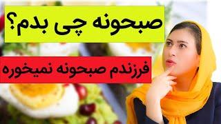 صبحانه کودک | صبحانه به کودکم چی بدم؟ | چرا فرزندم صبحانه نمی خورد | چند دستور صبحانه مقوی برای کودک