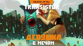 Обзор игры Transistor. Девушка с мечом