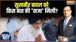 Sukhbir Singh Badal Punishment: सुखबीर बादल को किस बात की 'सजा' मिली? | Punjab | Akali Dal Neta