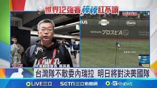 委內瑞拉2分砲定勝負 台灣隊0:2吞敗 台灣隊不敵委內瑞拉 明日將對決美國隊│ 特派記者 張珈瑄 王承義│新聞一把抓20241121│三立新聞台