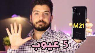 Samsung M21 عيوب !!