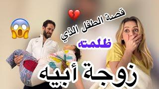 ظلمته زوجة أبوه فأردت بحياته للأسف