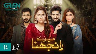 Meray Ranjhna Episode 14 | Hina Altaf, Omer Shahzad, Washma Fatima & Faraz Farooqui [ENG CC] GreenTV