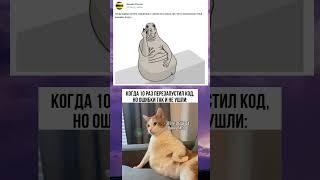 #мемы #меп #мемасы #meme #memes #смешныевидео #юмор #приколы #анекдоты #лютыемемасы #максмаксимов