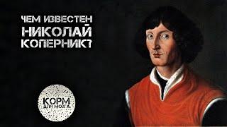 Чем известен Николай Коперник?